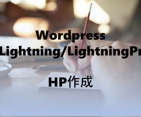 運用のしやすいHP作成します Wordpress×Lightning　HP構築 イメージ1
