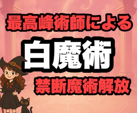 7日間～10日間白魔術 禁断魔術解放します 最高峰魔術師にしか出来ない白魔術 人数制限あり イメージ1