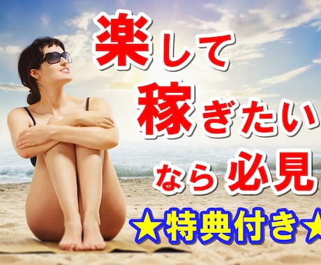 楽したい人向けの『激アツ副業』教えます イメージ1