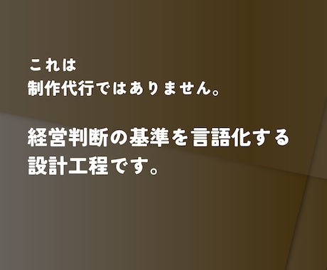 創業者の価値観を経営判断に使うブランド構造にします 想い・戦略・現場を繋ぐ法人向け価値観統合マーケティング®設計 イメージ2