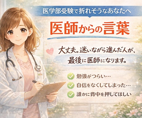医学部受験で折れそうなあなたへ｜医師が励まします 医師の視点で、受験生の心をそっと立て直します。 イメージ1