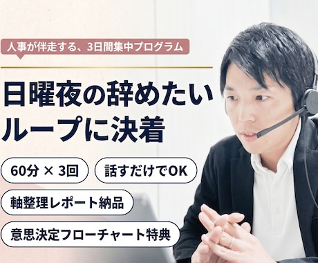 日曜夜の辞めたいループに決着！見失った軸仕分けます 特典有：話すだけで本来の自分に。現職か転職かの判断基準を伝授 イメージ1