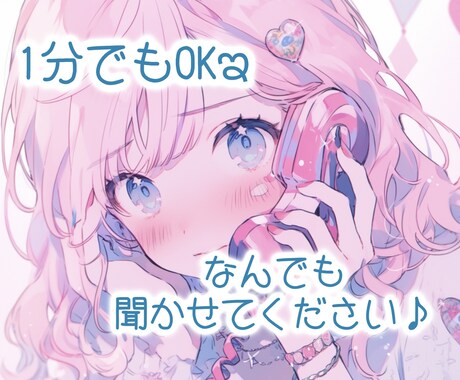 どんな話題でもOK♪ 癒しボイス女子がお話聞きます 雑談/悩み相談/恋愛相談/面接練習 etc..なんでも歓迎♡ イメージ1
