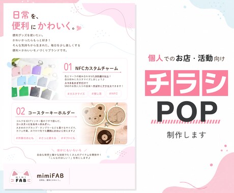 個人のお店や活動向けのチラシ・POPを制作します イメージ1
