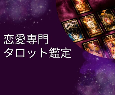 恋愛専門タロット鑑定師♡ アゲ鑑定なしで占います 未来(先)が不安でどうしようもないそんな時こそお任せ下さい！ イメージ1