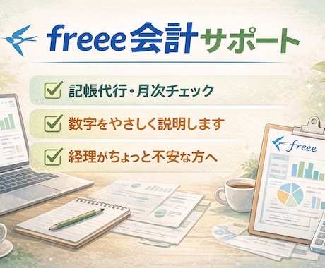 freee会計｜記帳代行＋数字の変化もご説明します 経理がちょっと不安な方へ、現役税理士アシスタントがサポート！ イメージ1