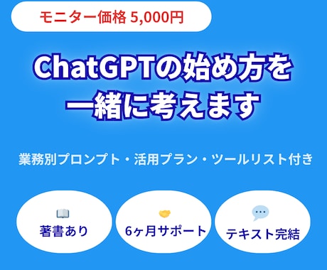 ChatGPTの始め方を一緒に考えます 50代非IT人材が実践中／使い方から活用法まで伴走 イメージ1