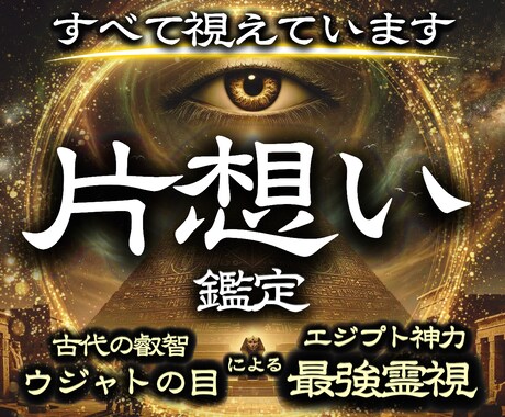 彼の本音を深く読み解き、惹きつける片想い鑑定します 意中のアノ人があなたに釘付け。結ばれるべきご縁を形に変える イメージ1