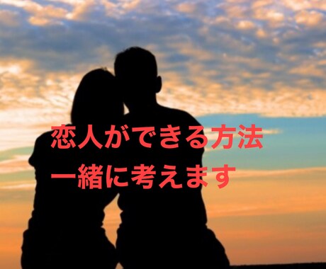 恋人の作り方一緒に考えます 人生で恋人ができたことがない、しばらくいないなどの方へ イメージ1