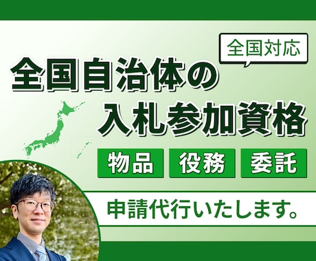 全国自治体の入札参加資格の申請代行いたします 全国対応【物品・役務・委託】に特化 イメージ1