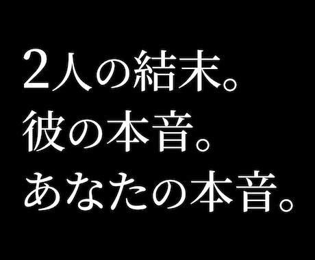 彼の言葉にしない本音と2人の未来を言語化します 複雑な恋愛専門。あなたの感情の正体を解明します イメージ1