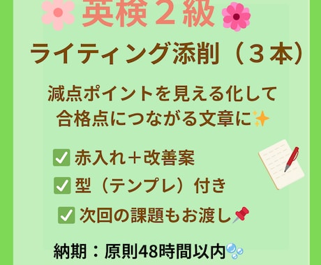 英検2級ライティング添削3本します 英検2級ライティングを合格点へ　減点ポイント見える化します イメージ1
