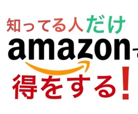 Amazonで定価よりもお得に購入する方法教えます お金を残す裏技！生活費の節約、得をしたい人だけご購入下さい！ イメージ1