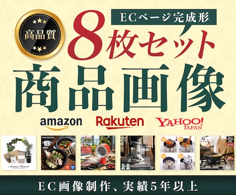 楽天・Amazon等の商品画像を作成します ［8枚セット］目にとまる、伝わる商品画像を作成します イメージ1