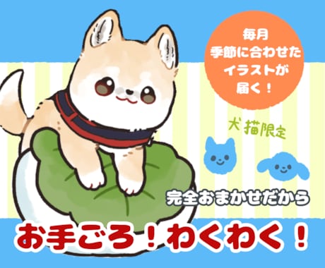 行事に合わせたペットのイラスト描きます 毎月違うテーマでお手ごろ価格！ イメージ1