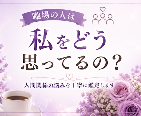 職場の人間関係・仕事・転職・適職について鑑定します お悩みに寄り添い、働き方や今後の方向性を整理しましょう。 イメージ2