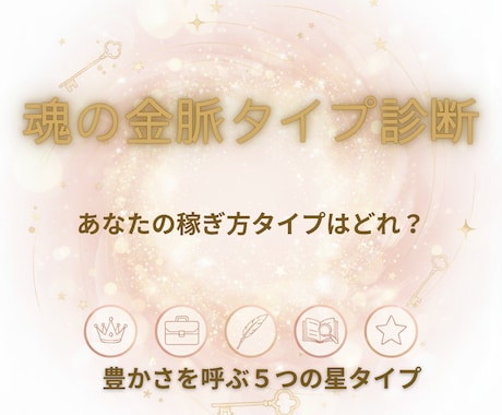 あなたの稼ぎ方タイプを診断します 才能を活かして豊かさを呼ぶ稼ぎ方を発見 イメージ1