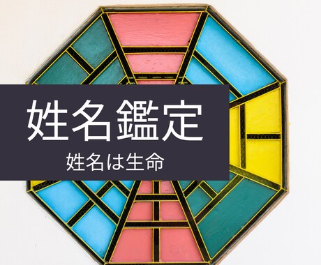 名の魔法鑑定：名前が持つ特別な運命を鑑定します 姓名は生命！姓名に秘められた幸運を開く イメージ1