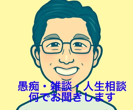 誰かに話を聞いもらいたい…【総合】お話し聞きます お悩み・愚痴・モヤモヤ吐き出してスッキリ楽になってください！ イメージ1