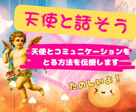 天使とコミュニケーションをとる方法 伝授します 守護天使と話して、日々を私らしく楽しく過ごそう！ イメージ1