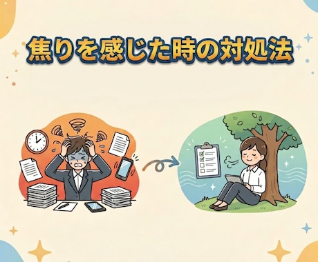 焦りの感情に対処するスキルをお伝えします 国家資格✖️経験10年以上のプロが伝授する実践的な対処スキル イメージ1