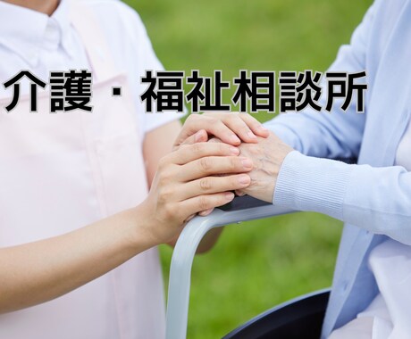 特養相談員が高齢者福祉に関するご相談を承ります 高齢者福祉・介護に悩みや不安を感じているあなたへ イメージ1