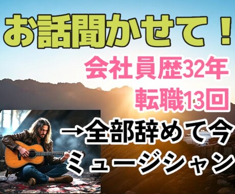 職場や仕事の悩み聞きます 会社勤め32年、転職13回→全部辞めたミュージシャンが聞くよ イメージ1