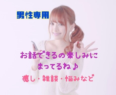 男性専用♂３日間　何でも話せる女友達になります 雑談、仕事の話、恋愛・結婚の話、悩みごと何でも大歓迎です♡ イメージ1