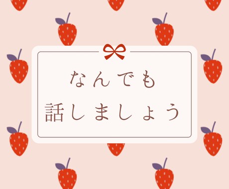 1分からok。話し相手になります 話してスッキリしたい方大歓迎です。 イメージ1