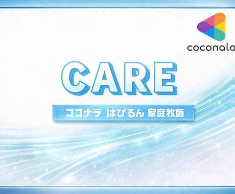 Care✨ココナラ活動の気づきを未来へ輝かせます Care for the future✨今を彩る君の60分 イメージ1