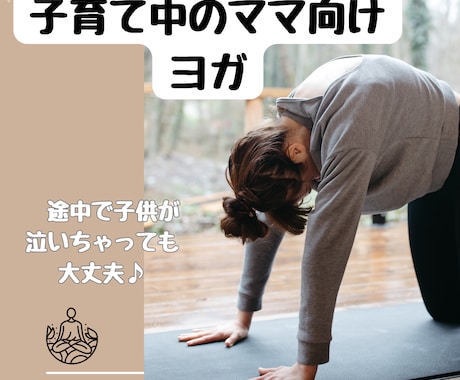 子育て中のママ向け　ヨガレッスンします 育児の息抜きにヨガしてみませんか？ イメージ1