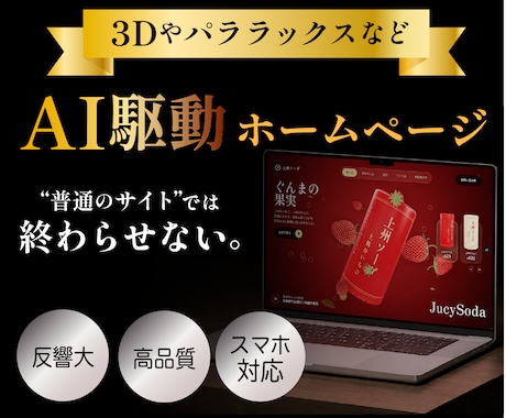 AI駆動で差別化したビジュアルのサイトを制作します イメージ1