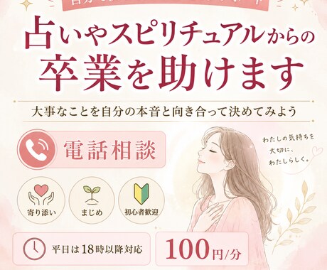 占いやスピリチュアルからの卒業を助けます 大事なことを自分の本音と向き合って決めてみよう イメージ1