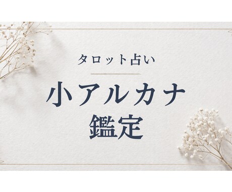 タロットの小アルカナを用いて具体的に質問に答えます ワンコインで2つ！丁寧にお答えします！ イメージ1