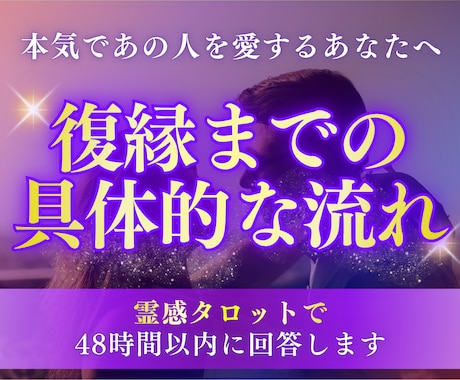 復縁のために必要なこと、流れを徹底的に読みます もう迷わないための復縁プランを知りたくないですか？ イメージ1
