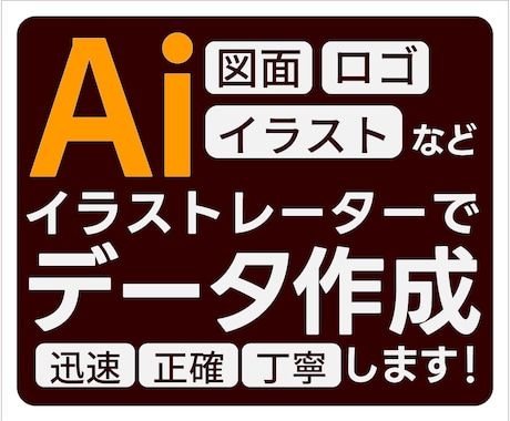 画像から＼イラストレーター／AIデータ作成します スピードを持って丁寧に作成します！気軽にご相談ください！ イメージ1
