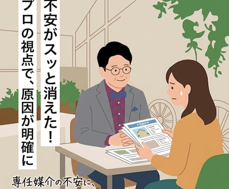 不動産購入相談　プロがお悩みや不安に寄り添います 不安なまま話を進めてはいけません、私は貴方の味方です。 イメージ1