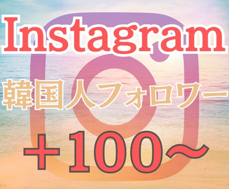 Instagramのフォロワーを増やします 韓国人フォロワー 高品質 低減少率 リアル ◎人気◎ イメージ1