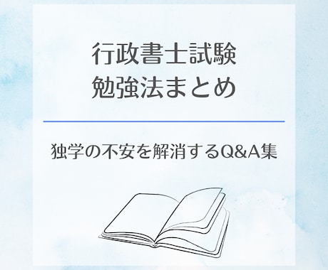 行政書士試験 分野別勉強法の資料をお渡しします 6000字で対策のポイント・多くいただいた質問をまとめました イメージ1