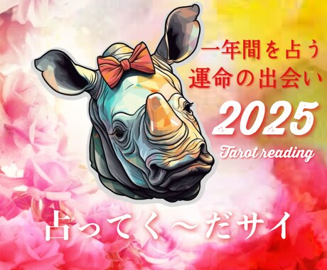 最強鑑定2025恋愛運☆あなただけの恋愛運占います ♡恋愛・結婚♡今年1年間の出会い・恋愛運を占います！！ イメージ1