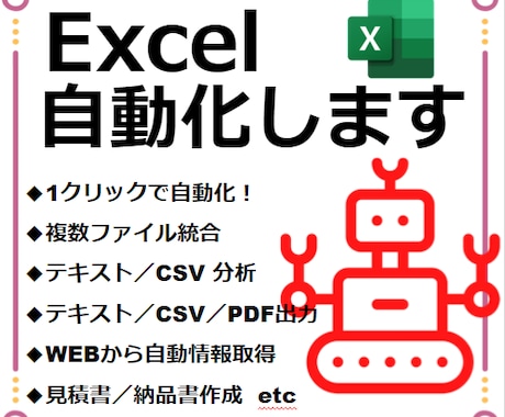 ExcelマクロVBAの作業自動化ツール作成します ★☆業務の効率化／時間短縮のご支援をいたします！☆★ イメージ1