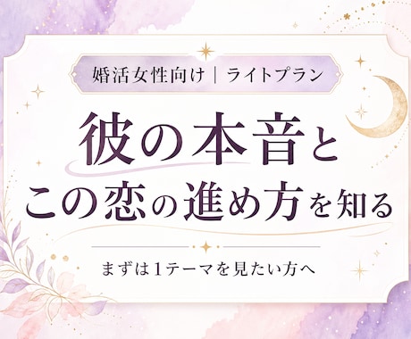 婚活中の彼の本音と、この恋を進めて良いかを見ます 彼の本音を読み解き、この恋をどう扱うか具体的に伝えます イメージ1