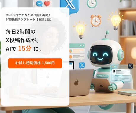 ChatGPTであなた口調のX投稿を6本生成します 毎日2時間のSNS作業がAIで15分に。まずはお試し体験を。 イメージ1