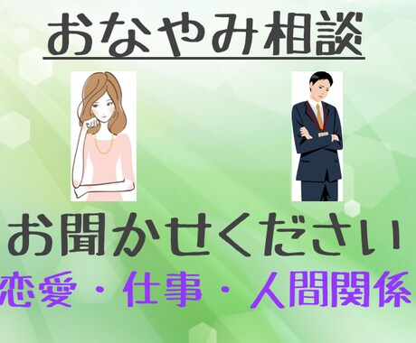 人間関係・恋愛のお悩みや愚痴等、何でもお伺いします しがないサラリーマンのお悩み相談室 イメージ1