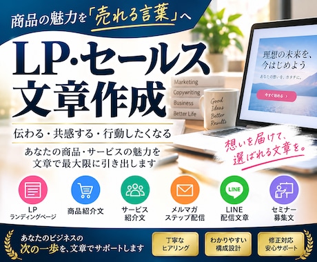魅力が伝わるLP・セールス文章を作成します イメージ1