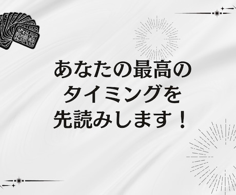 転職・独立・開業 最高のタイミング占います 今動くべき？最適な時期を【年運】と【月運】から徹底鑑定！ イメージ2