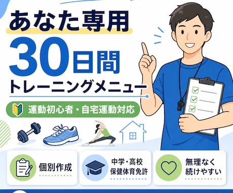 専用の30日間トレーニングメニューを作成いたします 運動初心者向け　あなた専用の30日間トレーニングを作成します イメージ1