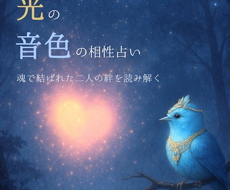 魂で結ばれた2人の相性と未来を光の音色で紐解きます ♥出逢いの意味と絆の真実を光の音色で映し出すことの葉占い イメージ1