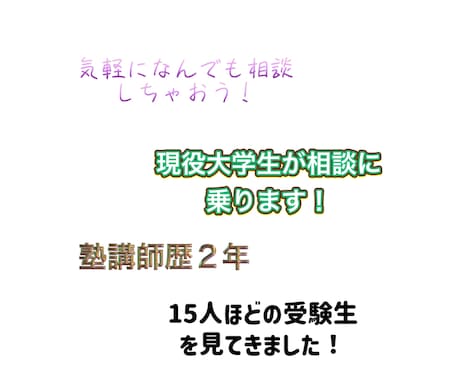 大学受験の悩みの相談にのります 現役大学生が大学選びや受験科目などを詳しく説明します！ イメージ1
