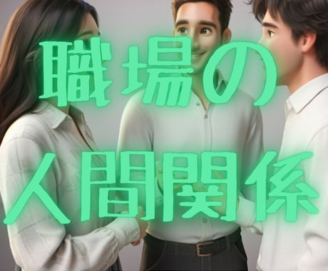 悩める職場の人間関係… 現状打破する方法占います 周囲からの評価・味方となる人物はいるのかを教えちゃいます！ イメージ1